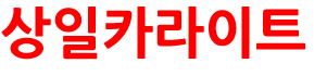 상일카라이트